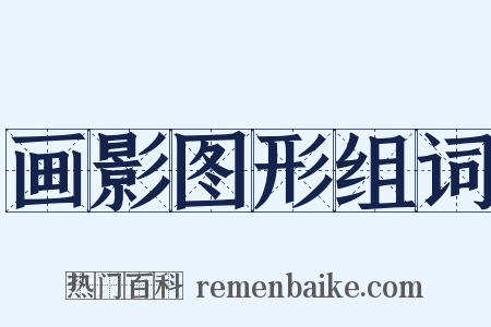 画影图形组词是什么意思的图片